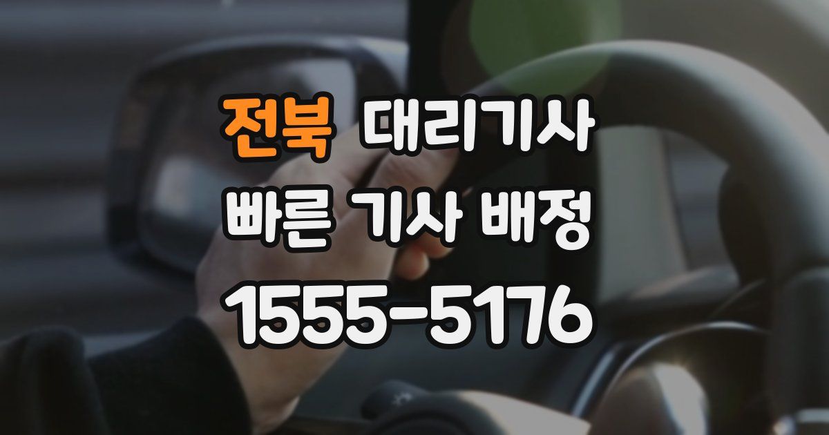 전북 대리기사