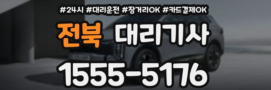 전북 대리기사