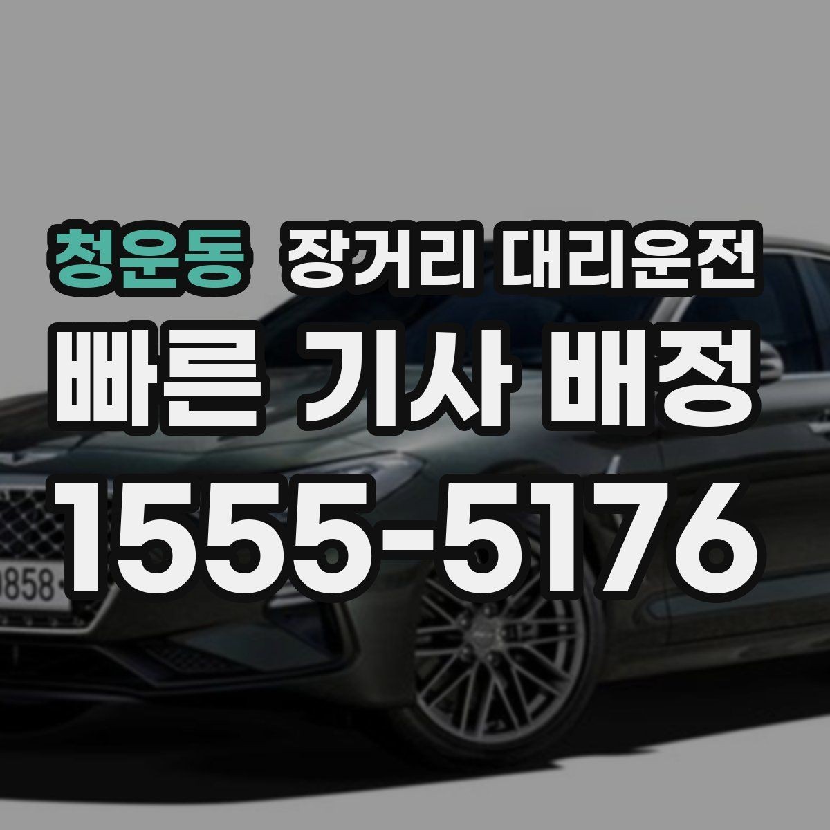 청운동 장거리 대리운전 고속주행 구간에서 지켜야 할 안전 기준