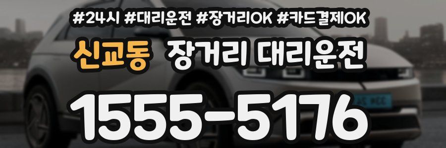 신교동 장거리 대리운전
