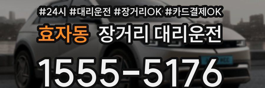 효자동 장거리 대리운전