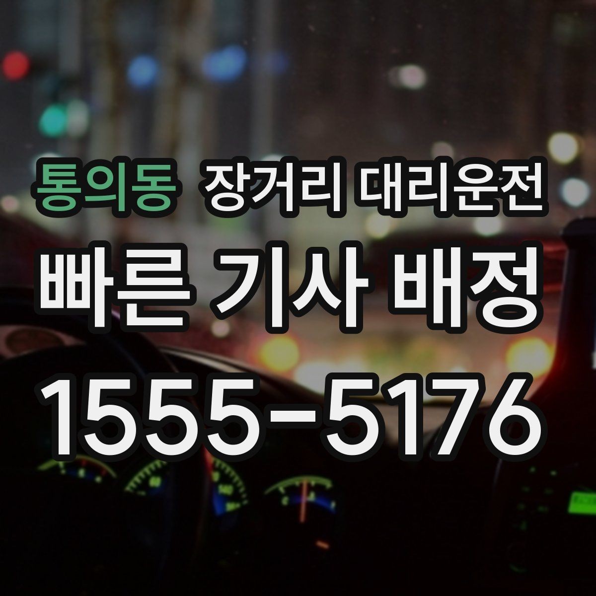 통의동 장거리 대리운전 밤길 이동 전 꼭 확인할 안전 기준