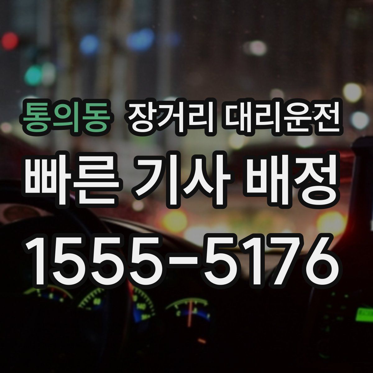 통의동 장거리 대리운전