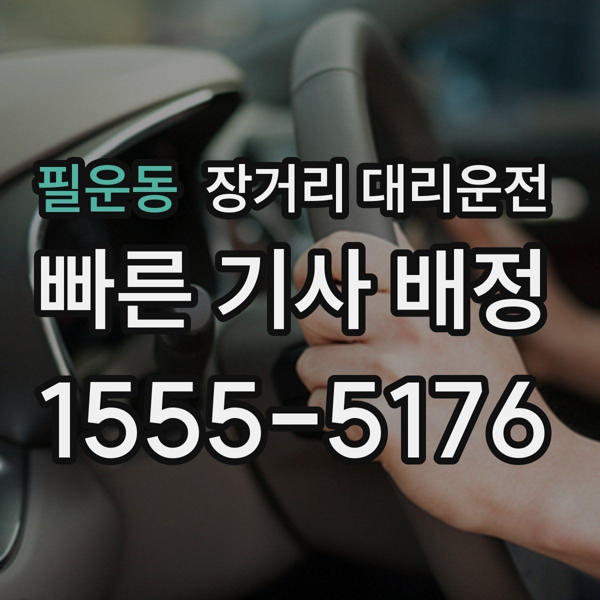 필운동 장거리 대리운전 전화 접수에 필요한 기본 정보