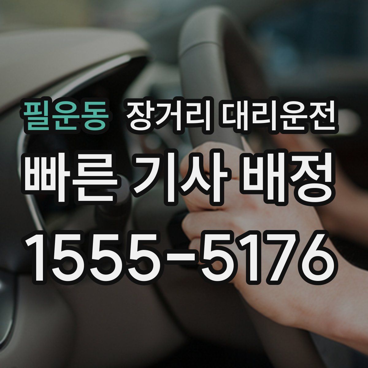 필운동 장거리 대리운전
