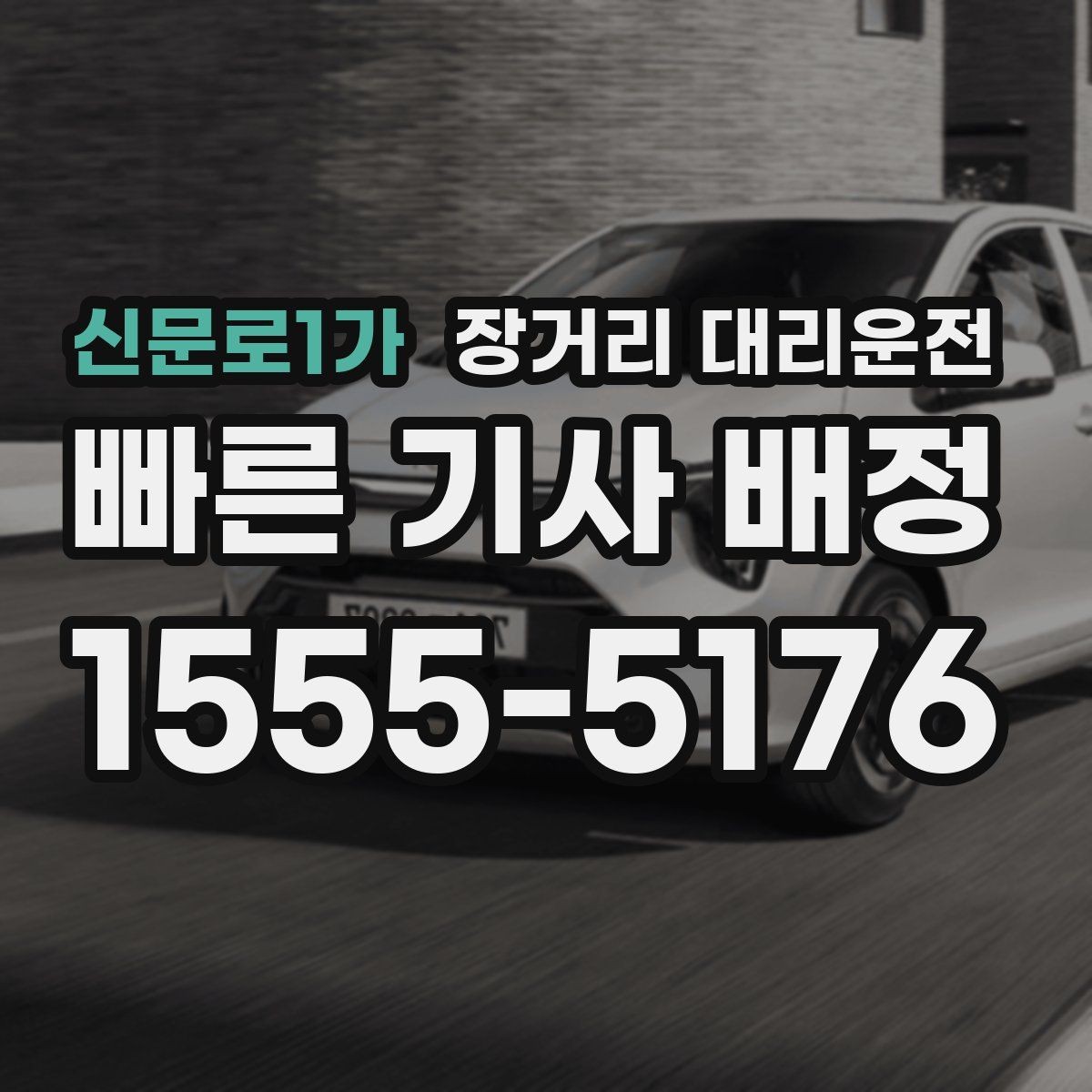 신문로1가 장거리 대리운전 사고 시 현장 대응과 신고 준비