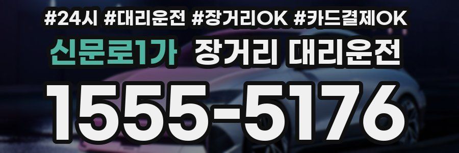 신문로1가 장거리 대리운전