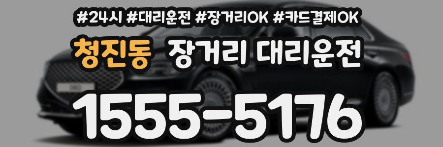 청진동 장거리 대리운전