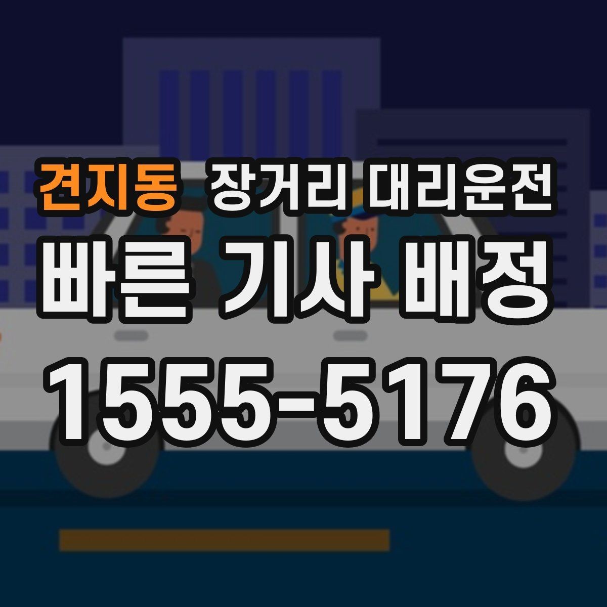 견지동 장거리 대리운전 접수 방식별 차이와 상황별 선택 기준