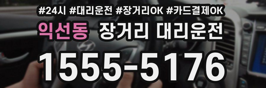 익선동 장거리 대리운전