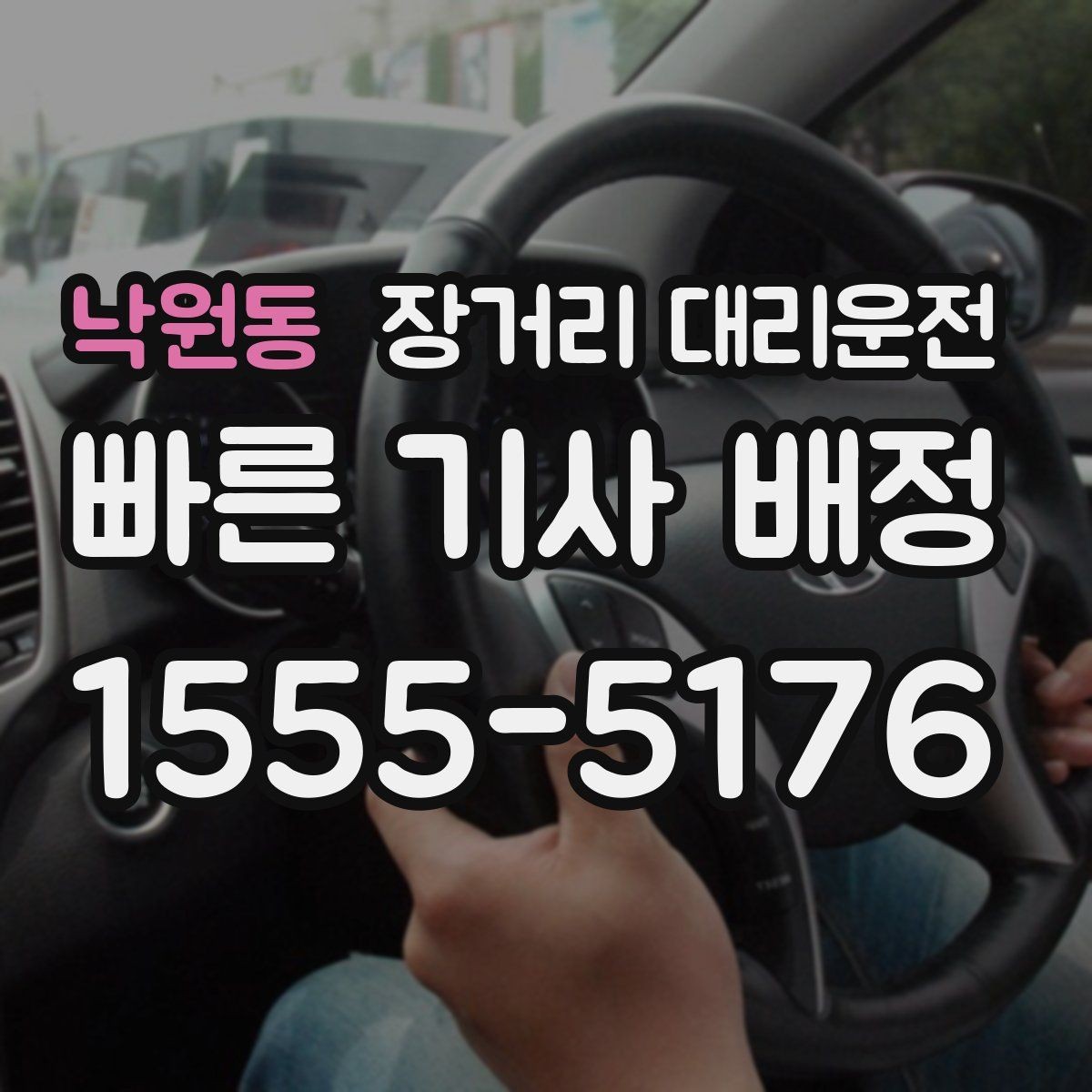 낙원동 장거리 대리운전 대기 시간이 길어질 때 확인할 점