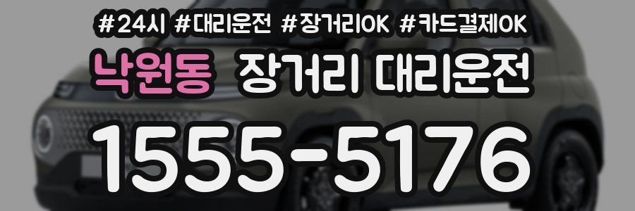 낙원동 장거리 대리운전