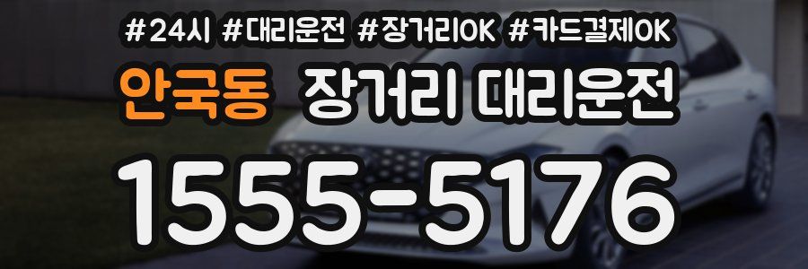 안국동 장거리 대리운전