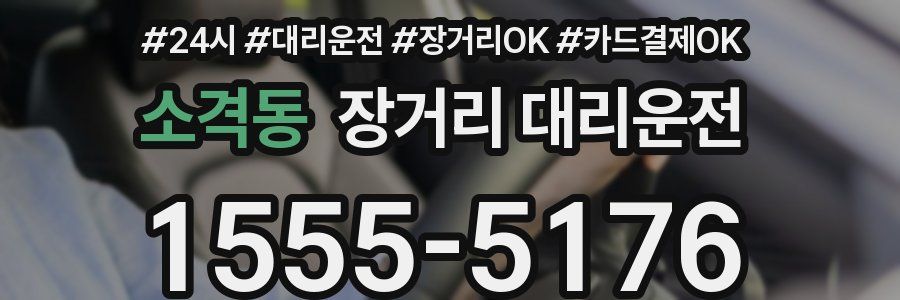 소격동 장거리 대리운전