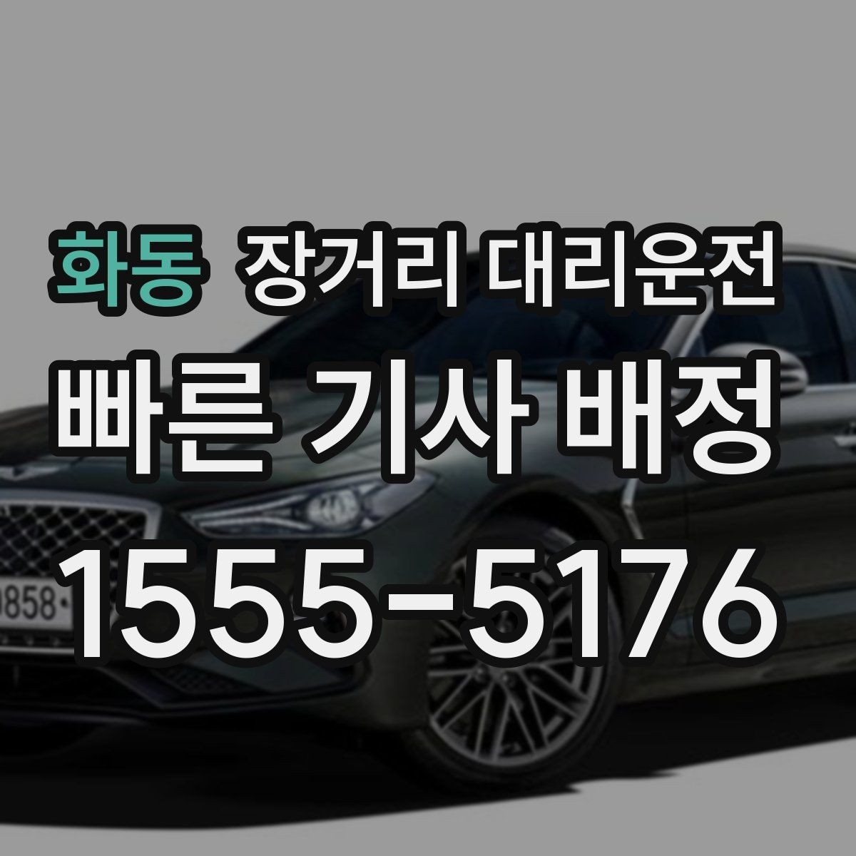화동 장거리 대리운전 장시간 주행 전 타이어 점검이 중요한 이유