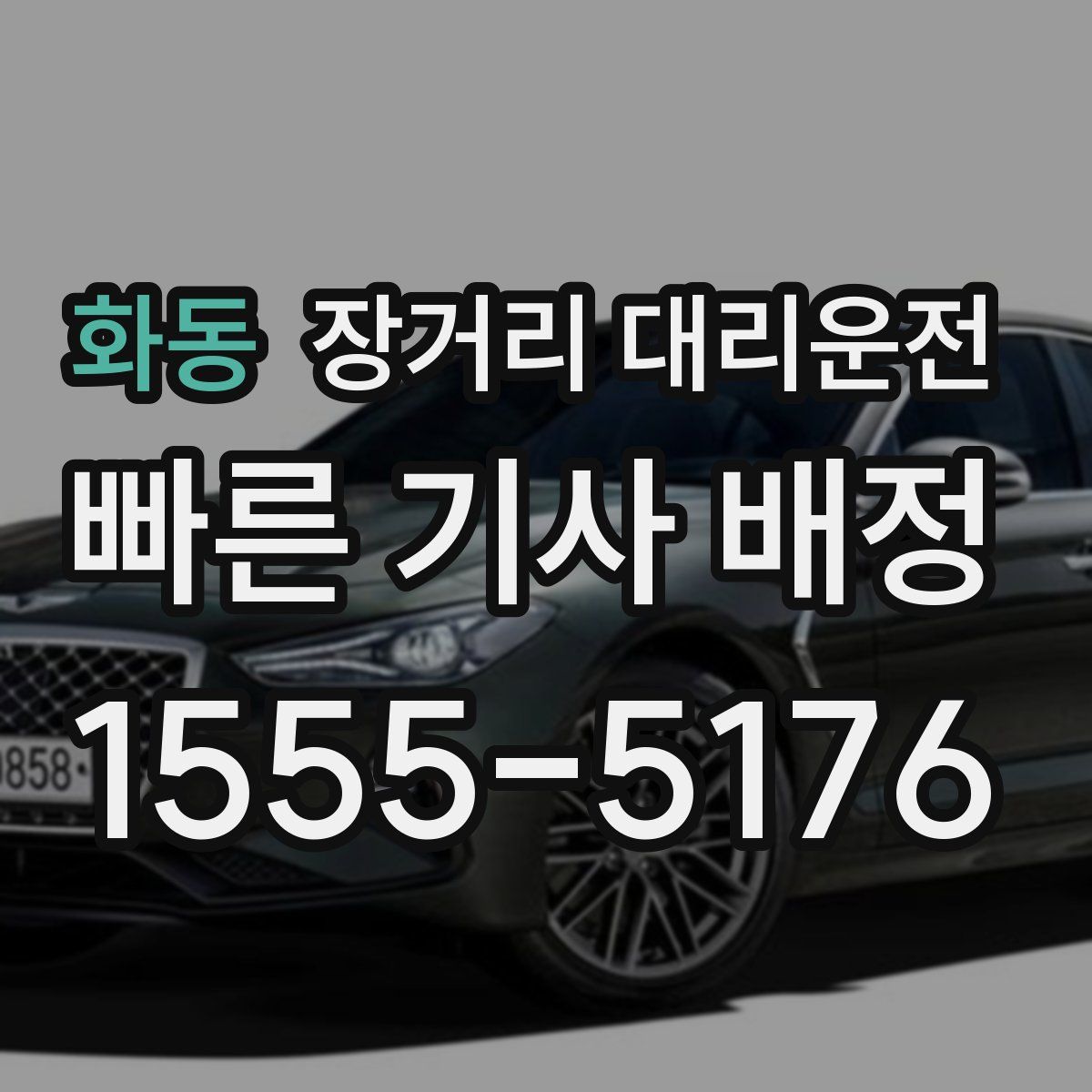 화동 장거리 대리운전