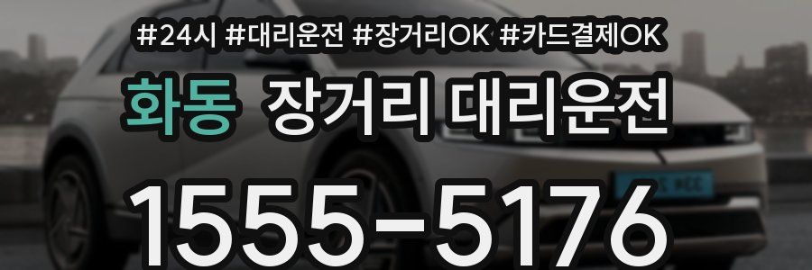 화동 장거리 대리운전