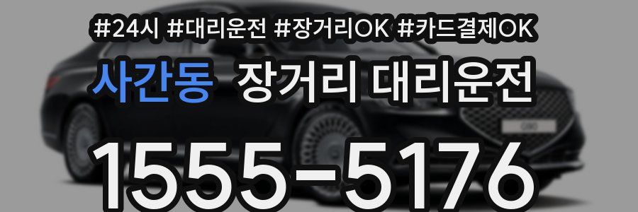 사간동 장거리 대리운전