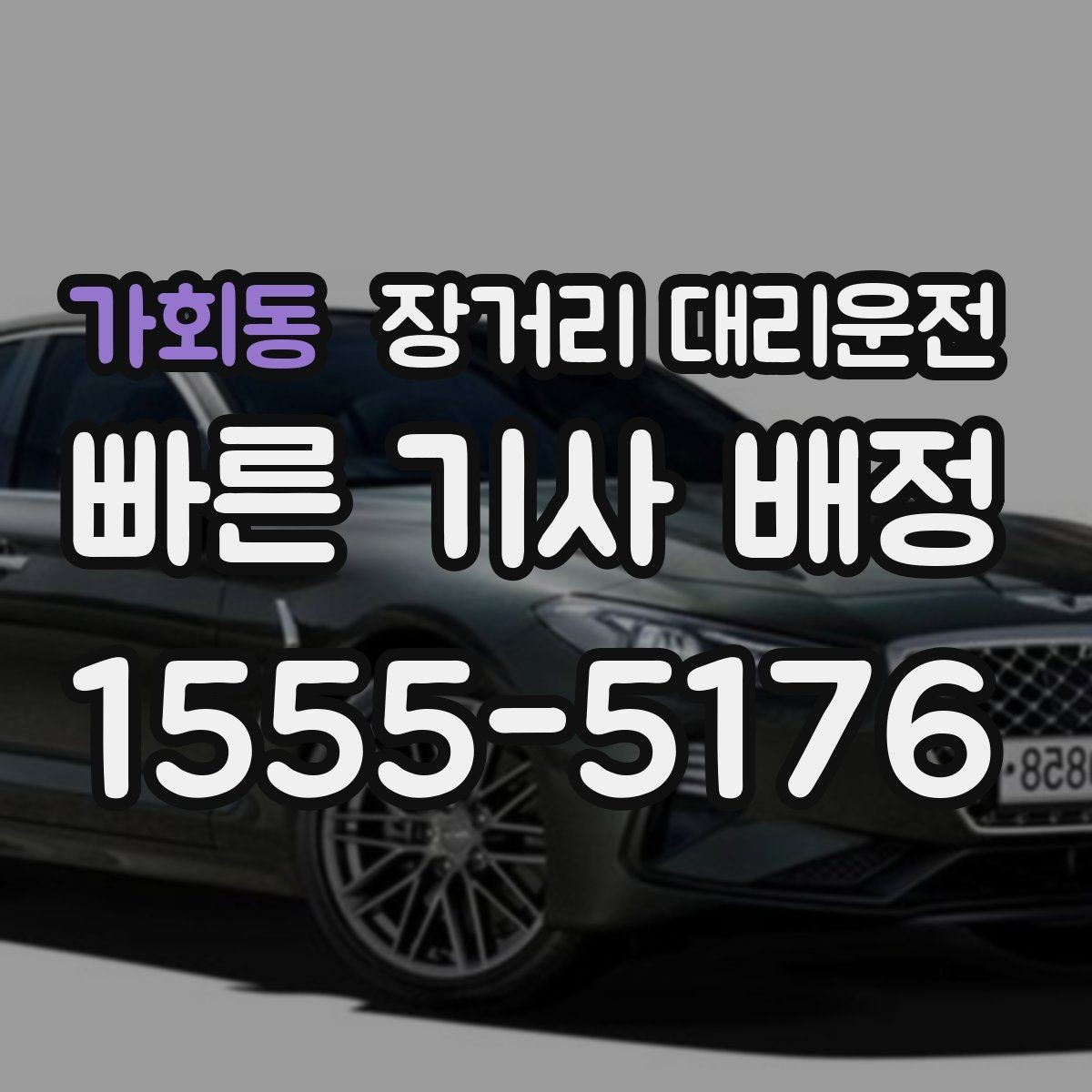 가회동 장거리 대리운전 서비스 선택 전 살펴볼 확인 항목