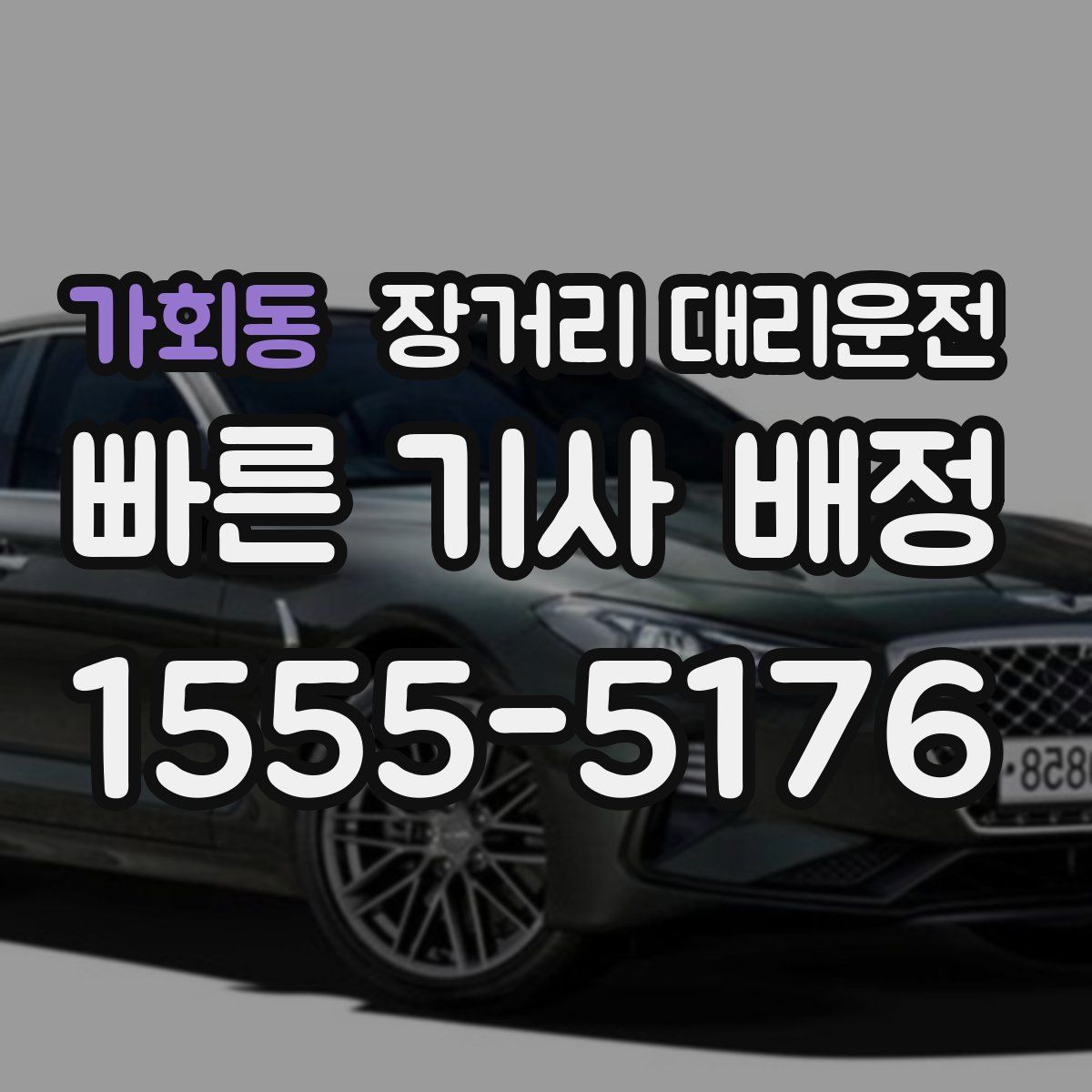 가회동 장거리 대리운전