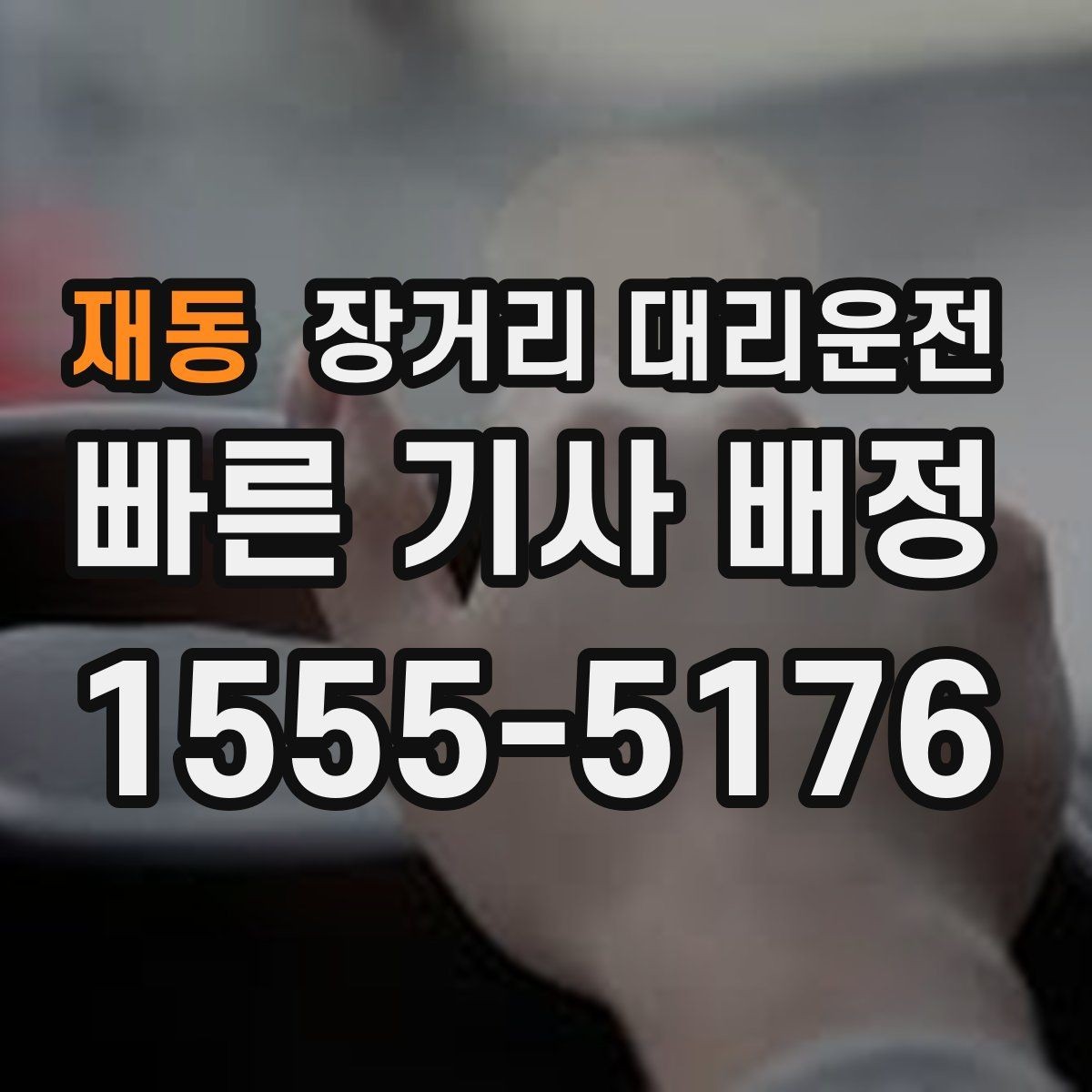 재동 장거리 대리운전 장시간 운행 전 브레이크와 냉각수 확인