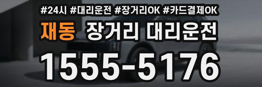 재동 장거리 대리운전