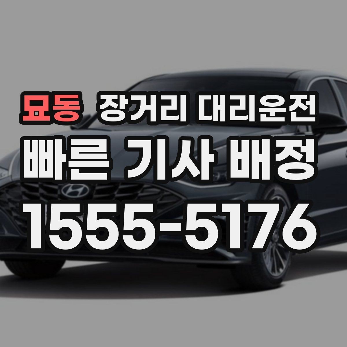 묘동 장거리 대리운전 앱으로 부를 때 미리 알아둘 사항