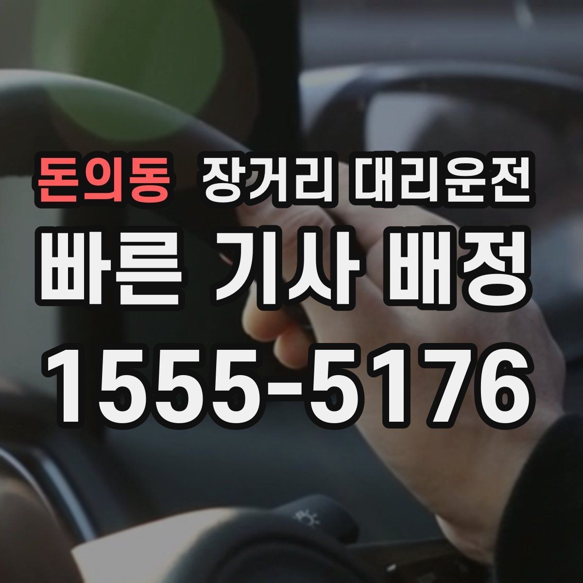 돈의동 장거리 대리운전 짐이 많은 고객을 위한 차량 인수 체크