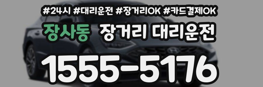 장사동 장거리 대리운전