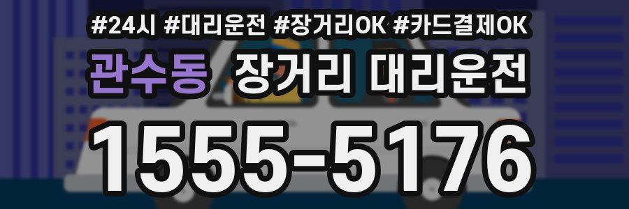 관수동 장거리 대리운전