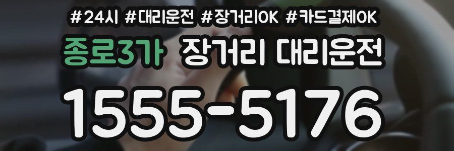종로3가 장거리 대리운전