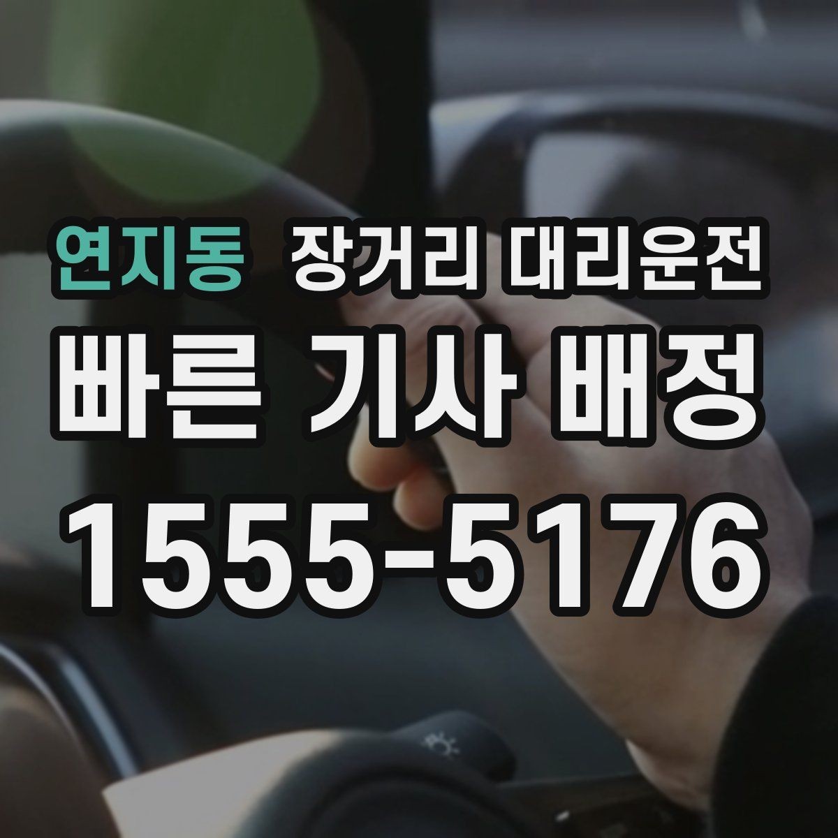 연지동 장거리 대리운전 장시간 주행에 맞는 휴식 계획 세우기