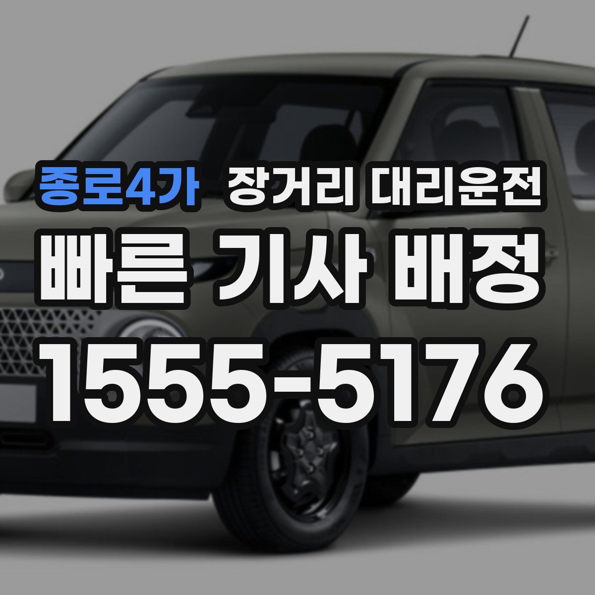 종로4가 장거리 대리운전