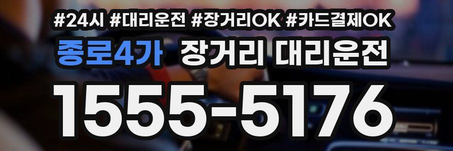 종로4가 장거리 대리운전