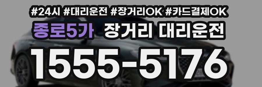 종로5가 장거리 대리운전