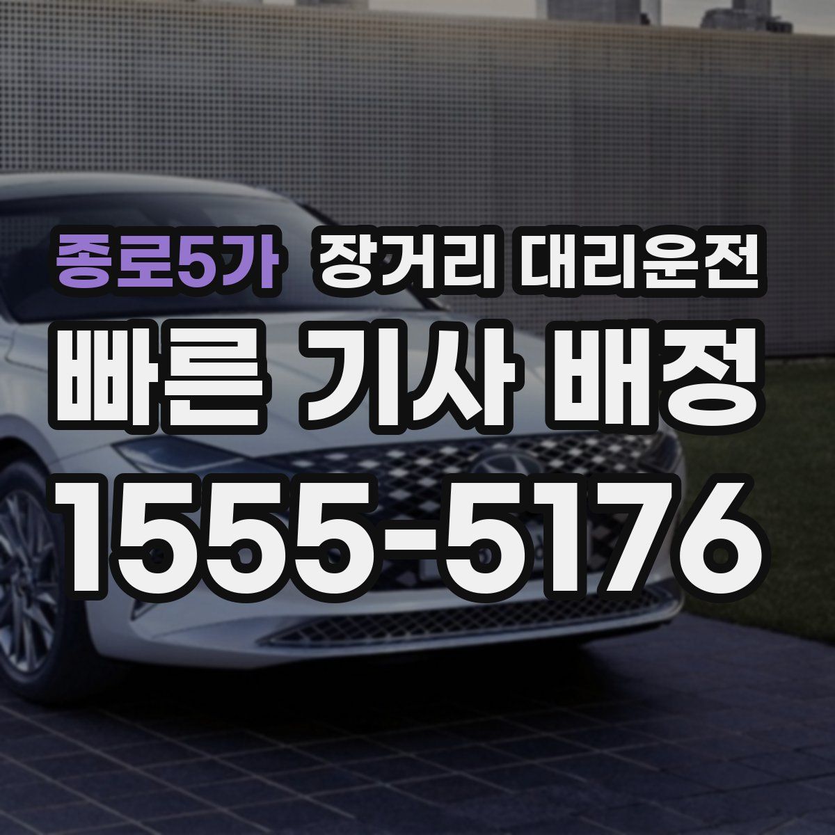 종로5가 장거리 대리운전