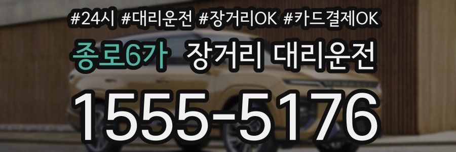 종로6가 장거리 대리운전