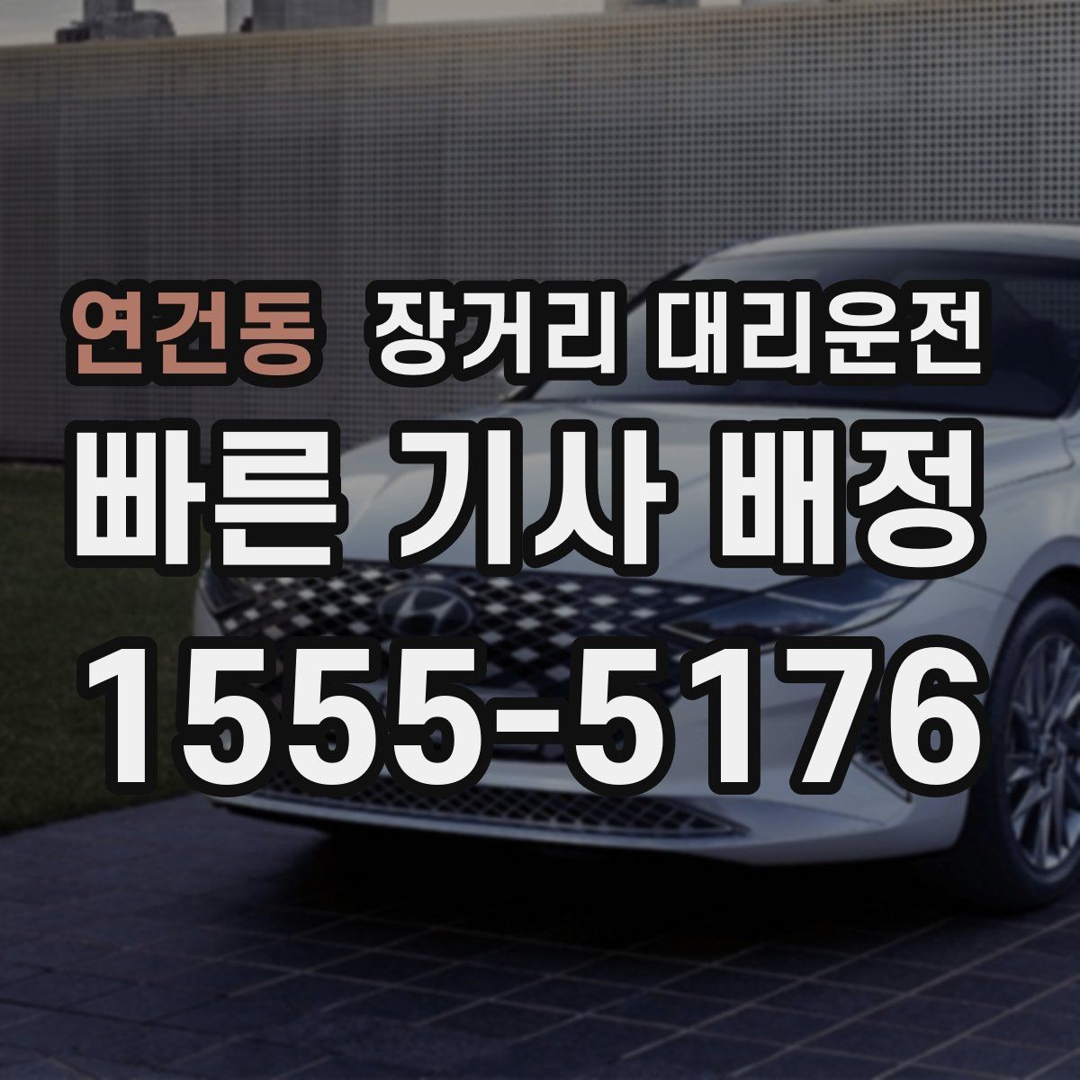 연건동 장거리 대리운전 야간 이동 시 미리 알아둘 사항