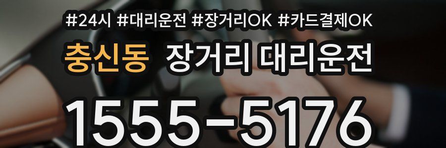충신동 장거리 대리운전