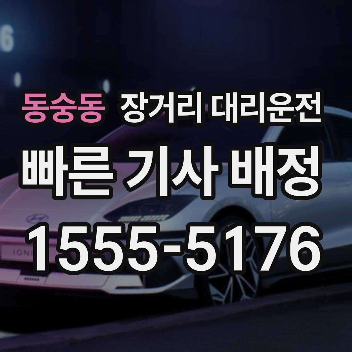 동숭동 장거리 대리운전