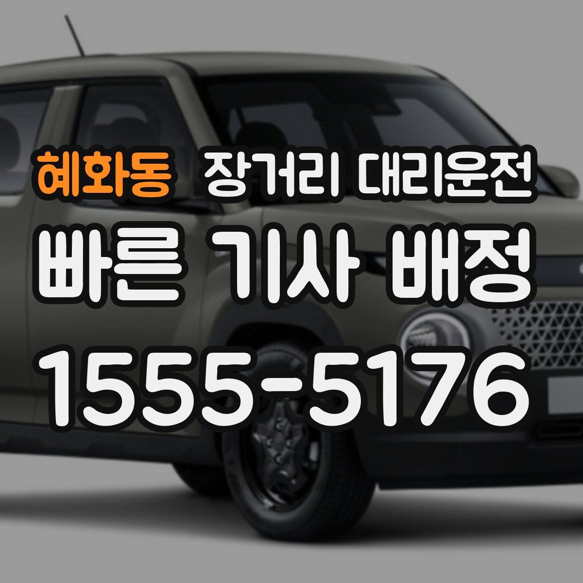 혜화동 장거리 대리운전
