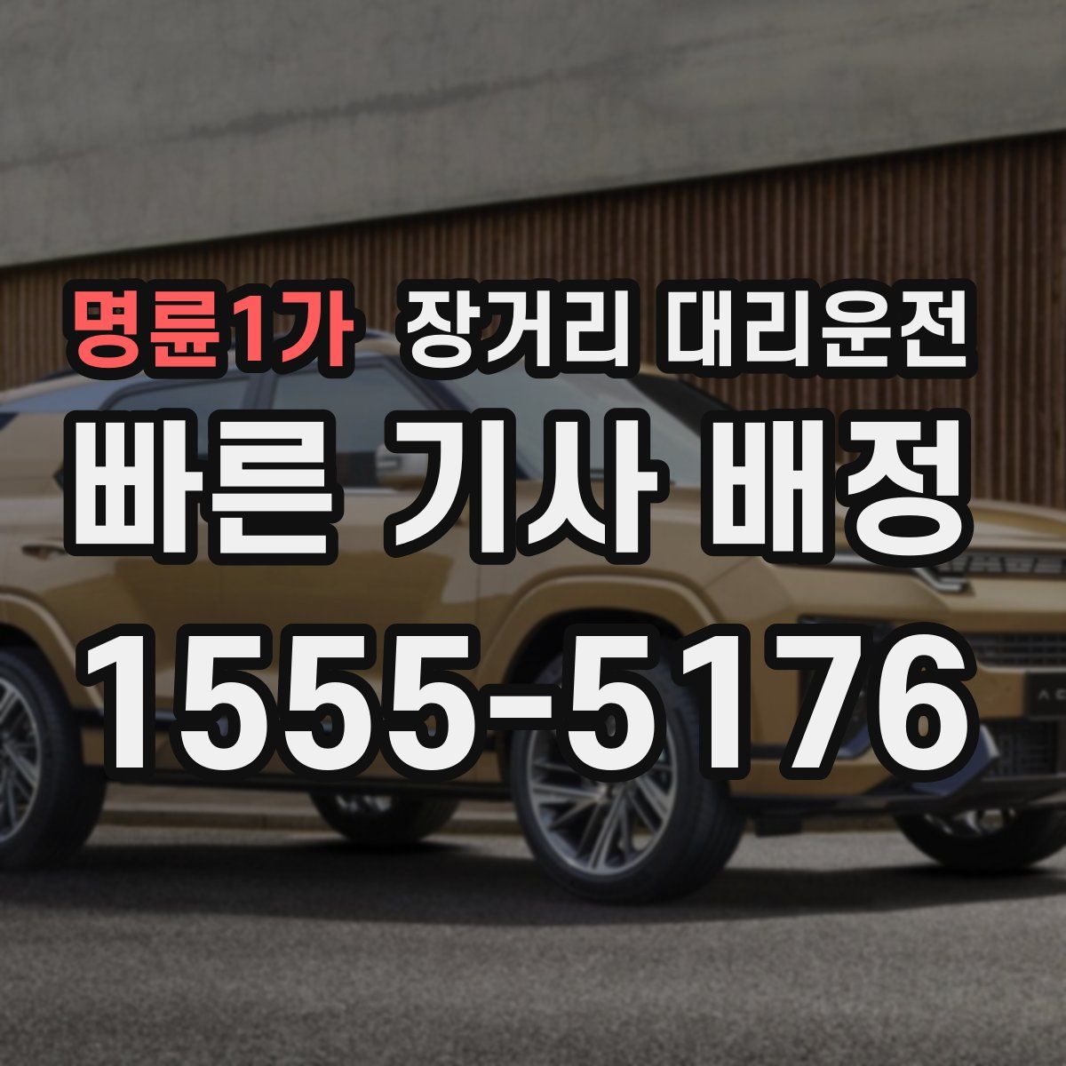 명륜1가 장거리 대리운전