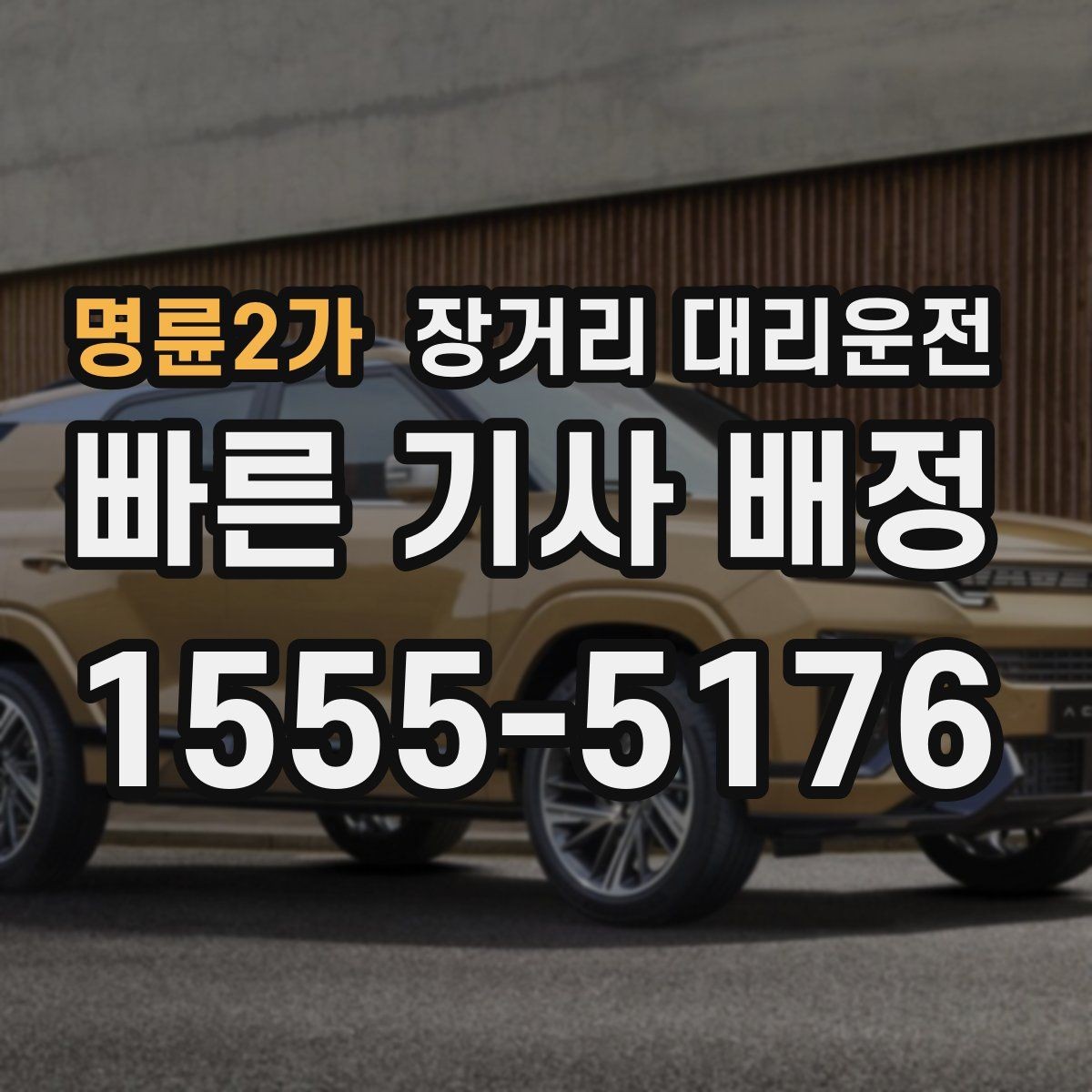 명륜2가 장거리 대리운전 앱 예약과 전화 접수 중 편한 방식 찾기