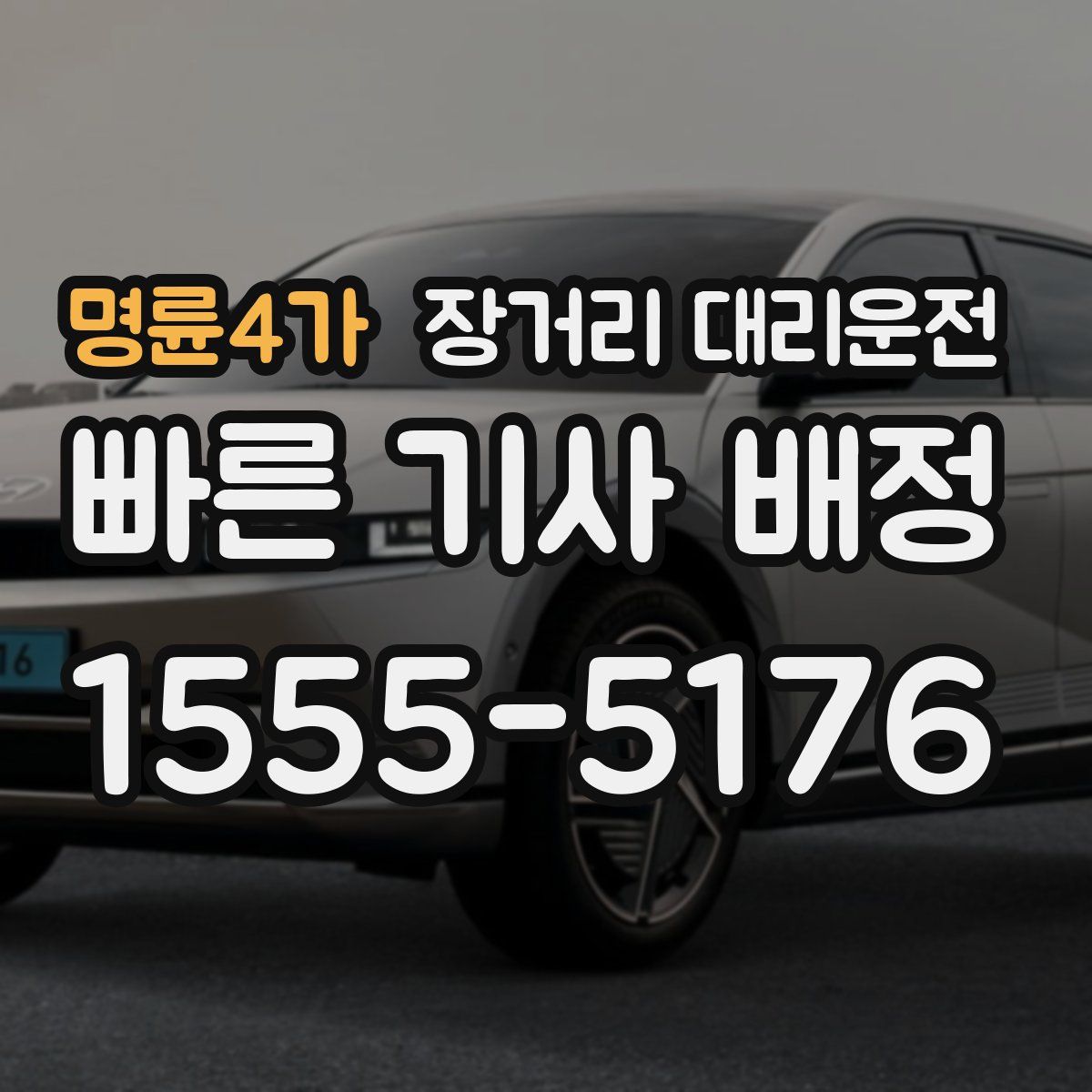 명륜4가 장거리 대리운전