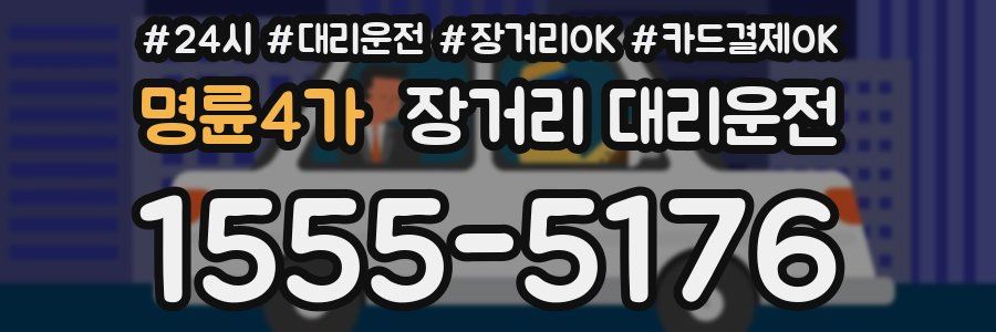 명륜4가 장거리 대리운전