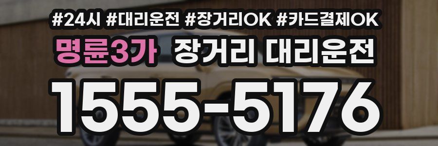 명륜3가 장거리 대리운전