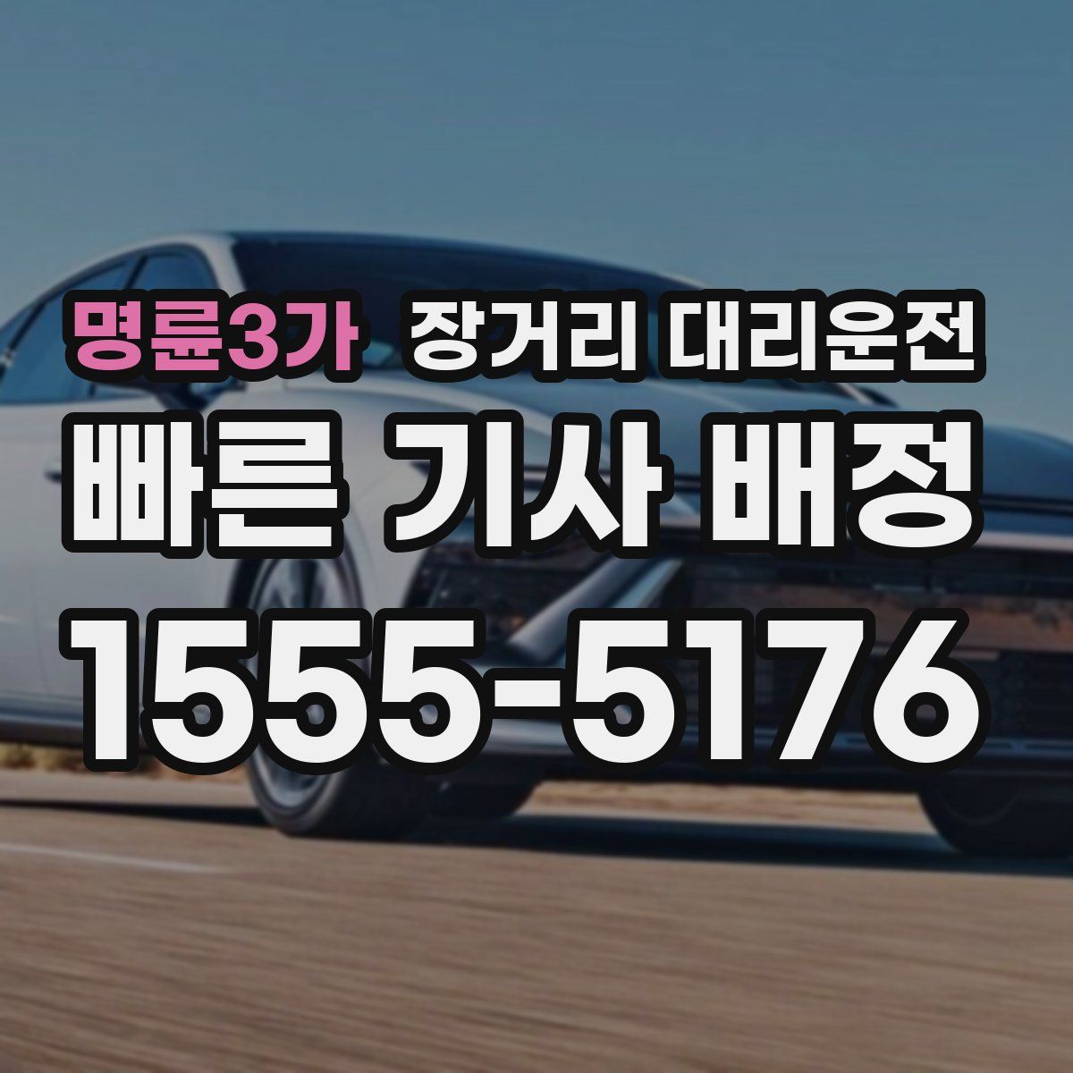 명륜3가 장거리 대리운전