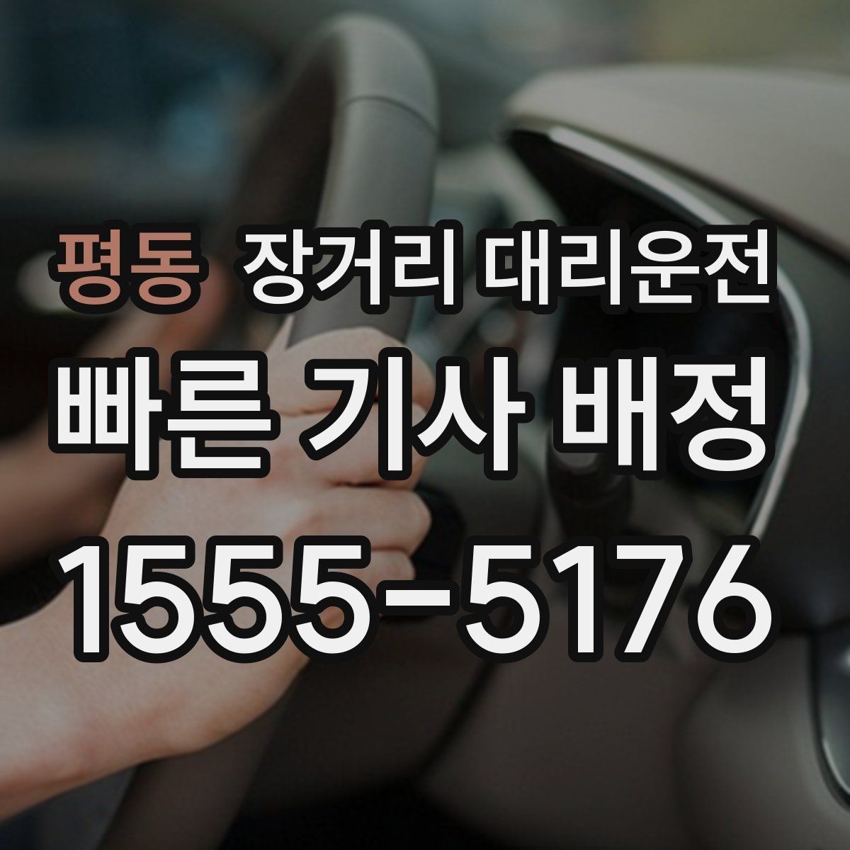 평동 장거리 대리운전 앱 호출과 전화 문의의 차이 살펴보기
