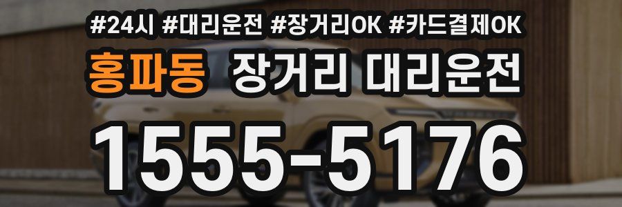 홍파동 장거리 대리운전