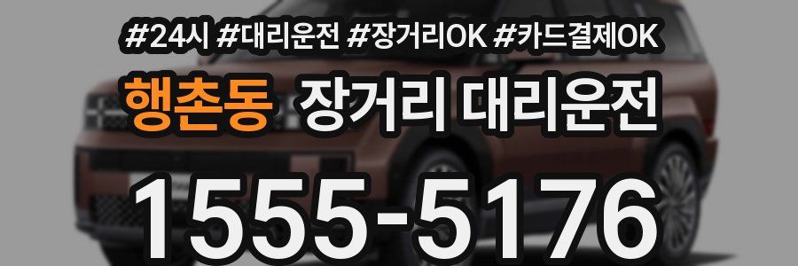 행촌동 장거리 대리운전